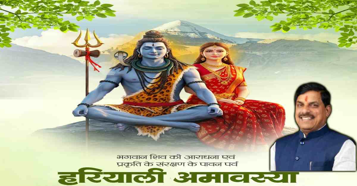 Hariyali Amavasya: MP के मंदिरों और देव स्थलों पर होंगे कई कार्यक्रम, CM डॉ मोहन ने हरियाली अमावस्या की दी बधाई