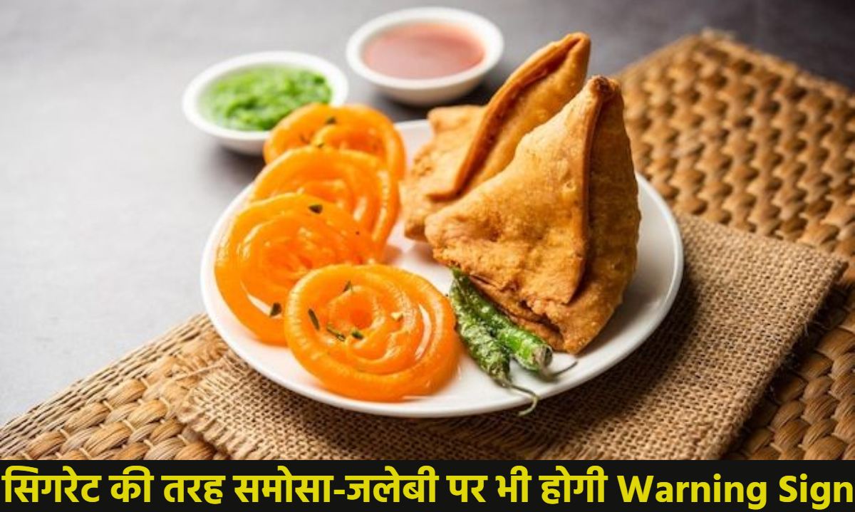 समोसा-जलेबी और लड्डू पर भी मिलेगी सिगरेट जैसी वार्निंग, मोटापे के खिलाफ सरकार का नया प्लान, जानें क्या कहती है स्वास्थ्य मंत्रालय की एडवाइजरी