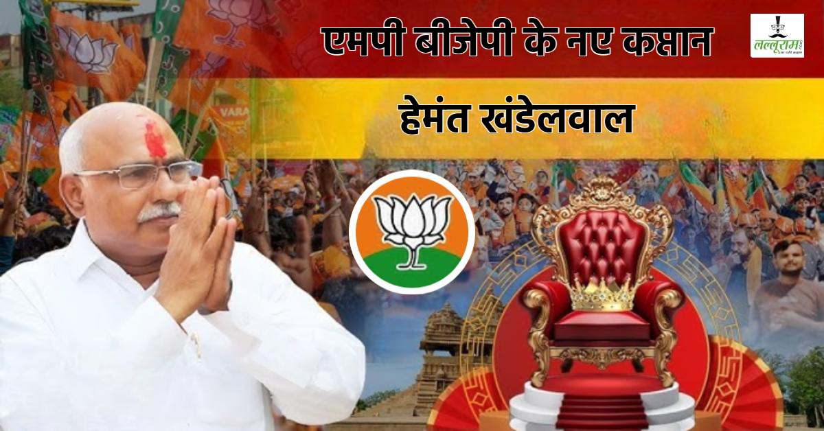 MP BJP को मिला नया अध्यक्ष! हेमंत खंडेलवाल का CM डॉ. मोहन ने जमा किया नामांकन, लल्लूराम डॉट कॉम की खबर पर मुहर