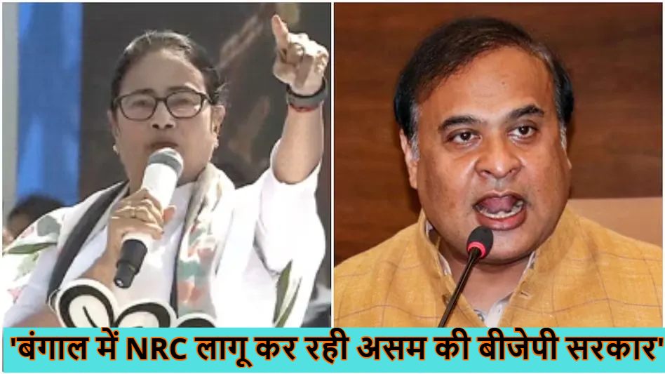 असम में बंगाल के शख्स को विदेशी बताने पर भड़की दीदी ; कहा- बंगाल में NRC लागू कर रही असम की बीजेपी सरकार, पूरे विपक्ष से एकजुट होने की अपील