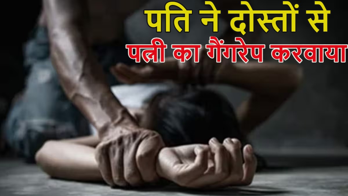पति ने दोस्तों से पत्नी का गैंगरेप करवाया, पीट-पीटकर अधमरा किया फिर हाथ-पैर बांधकर नदी में फेंका, दिल दहला देगी सूरत की ये वारदात