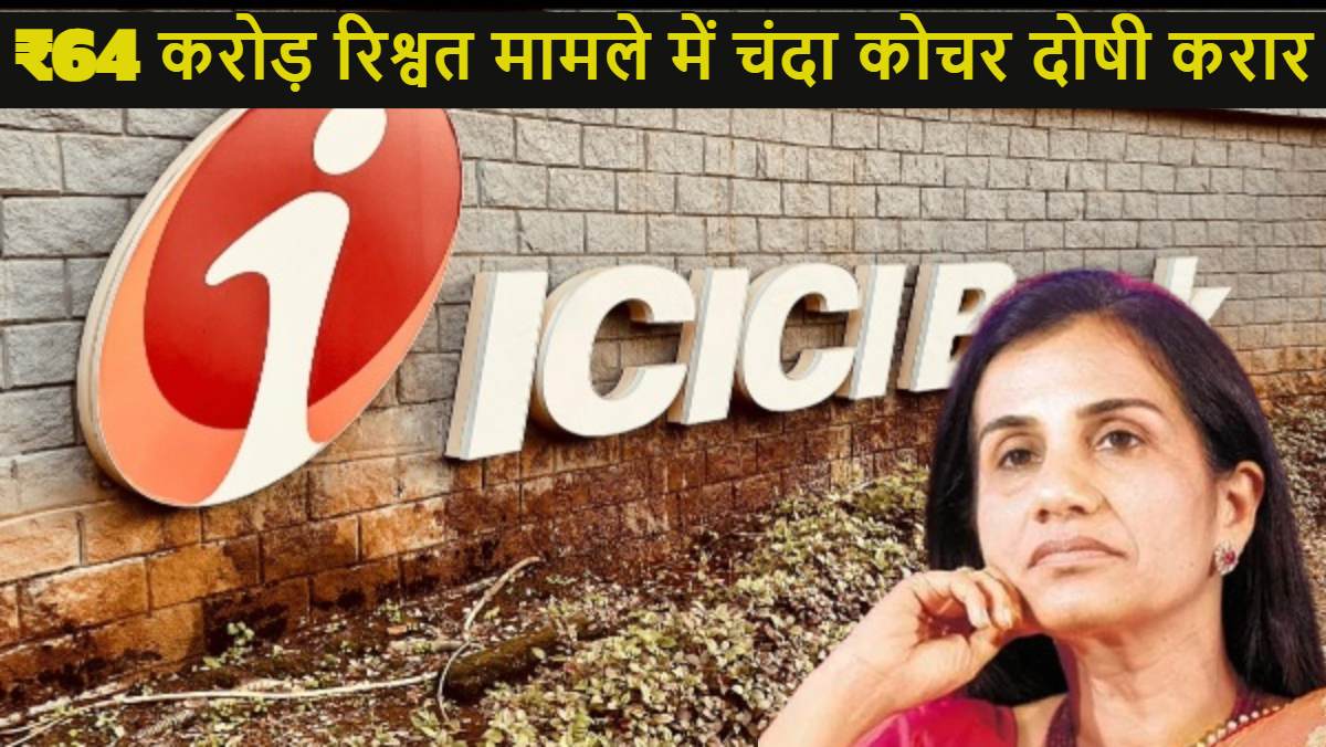 ICICI बैंक की पूर्व CEO चंदा कोचर दोषी करार, ₹3000000000 करोड़ लोन पास कराने के लिए ली थी ₹64 करोड़ की रिश्वत, पति संग मिलकर खेला था पूरा खेला