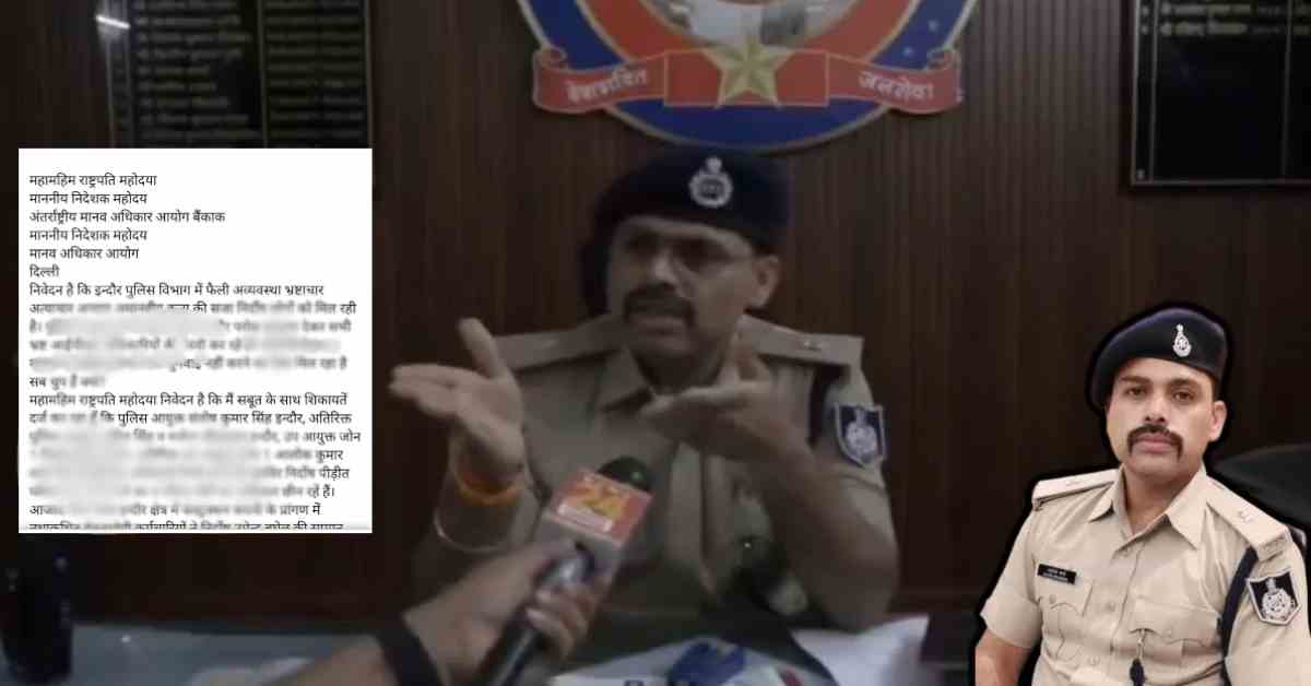 इंदौर से राष्ट्रपति और अंतरराष्ट्रीय मंच तक पहुंची शिकायत: ‘एडिशनल डीसीपी आलोक शर्मा’ पर गंभीर आरोप, पत्रकार से पूछा था ‘तुम्हारी औकात क्या है ?’ शिकायत में बालाघाट पोस्टिंग में भी जांच की बात