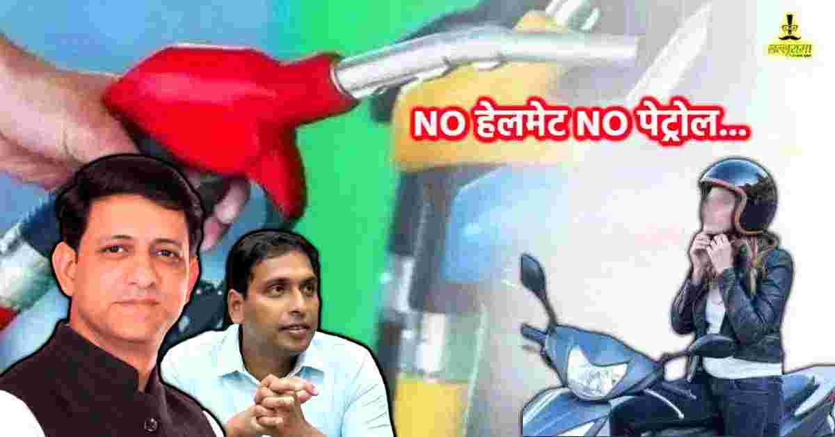 सरकारी दफ्तरों में बिना हेलमेट ‘नो एंट्री’! महापौर ने कलेक्टर को लिखा पत्र, इंदौर में कल से NO हेलमेट NO पेट्रोल