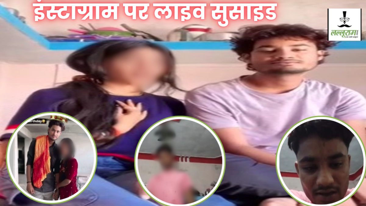 ‘कभी कोई किसी को प्यार न करें…’, इंस्टाग्राम पर लाइव आकर युवक ने लगाई फांसी, युवती के धोखा देने पर उठाया खौफनाक कदम   