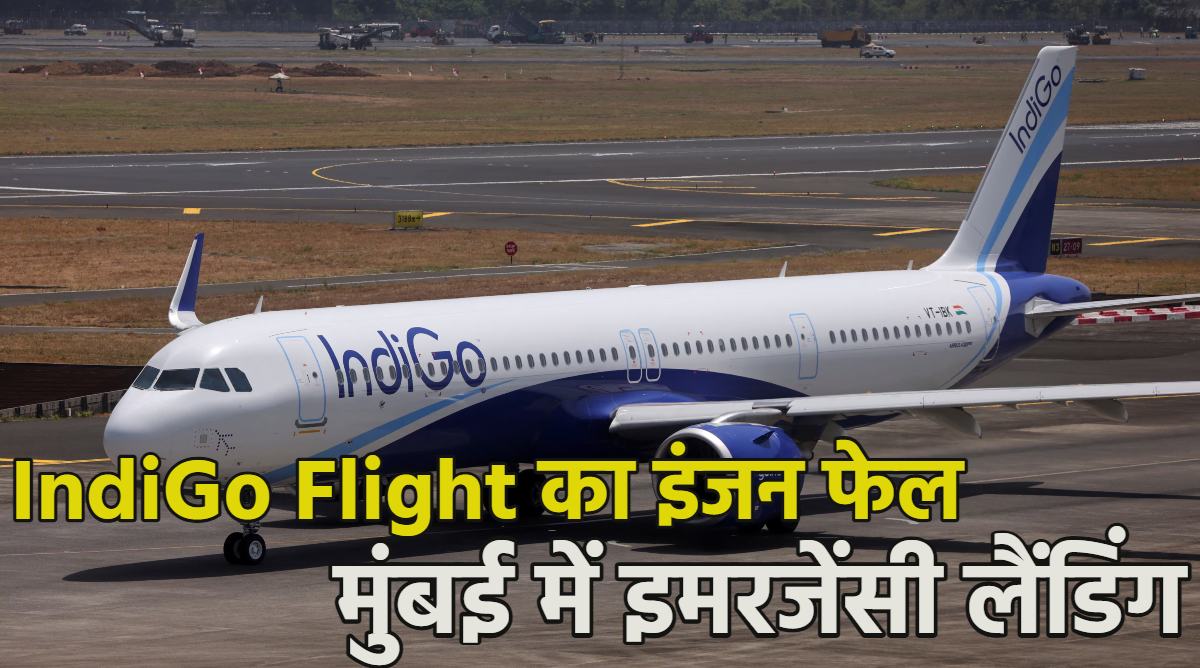 हवा में अटकी जान… 30 हजार फीट की ऊंचाई पर IndiGo Flight का एक इंजन फेल, दिल्ली से गोवा जा रही इंडिगो फ्लाइट की मुंबई में इमरजेंसी लैंडिंग