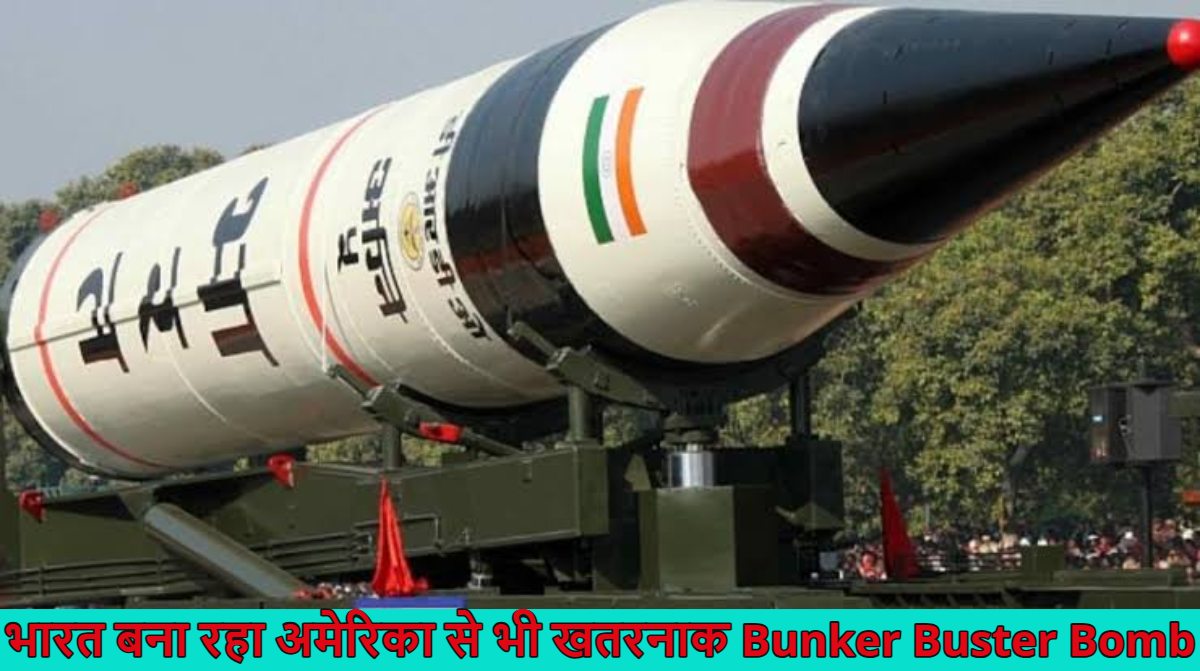 भारत बना रहा बंकर-बस्टर्स बम, अमेरिका से भी होगा खतरनाक, जमीन के 90 से 100 मीटर अंदर घुसकर तबाह करेगा दुश्मनों का परमाणु ठिकाना