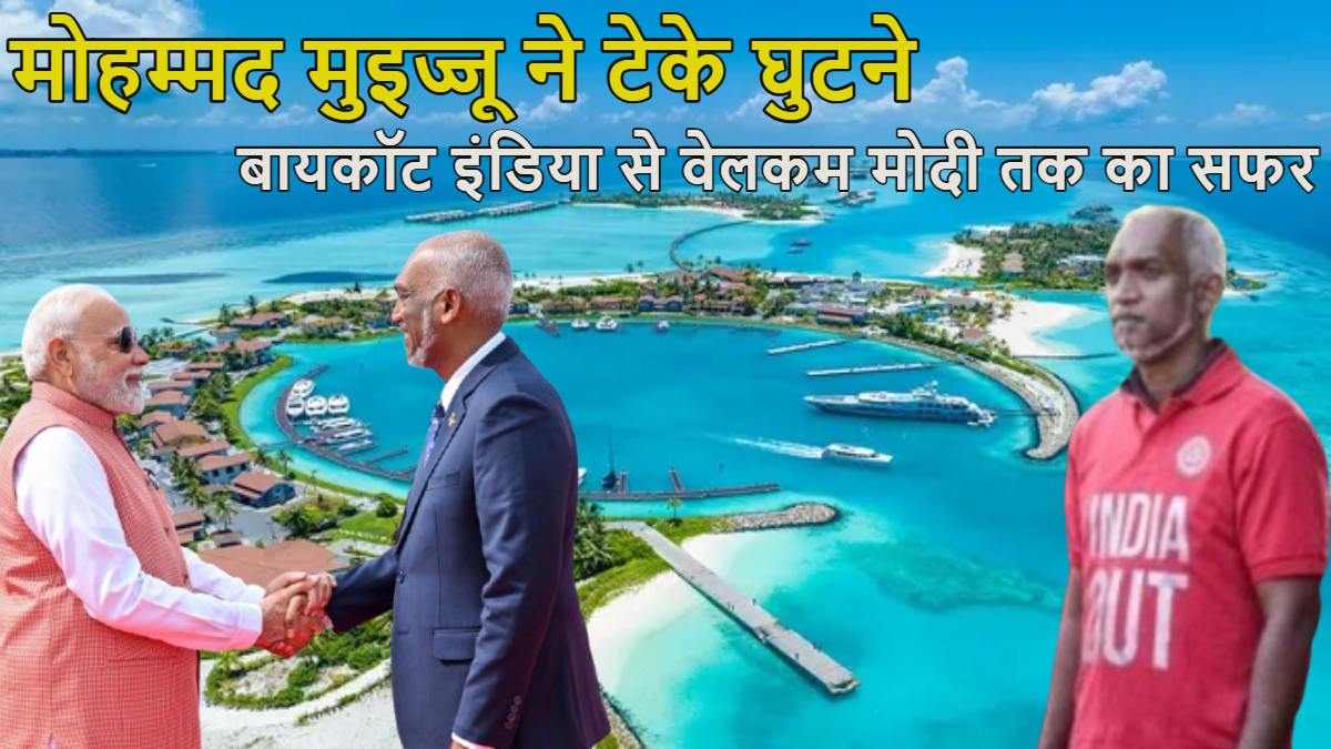 बायकॉट इंडिया से वेलकम मोदी तक… चीन परस्त मोहम्मद मुइज्जू ने टेके घुटने, मालदीव में आज भी उड़ रहे भारतीय हेलीकॉप्टर और सैन्य विमान