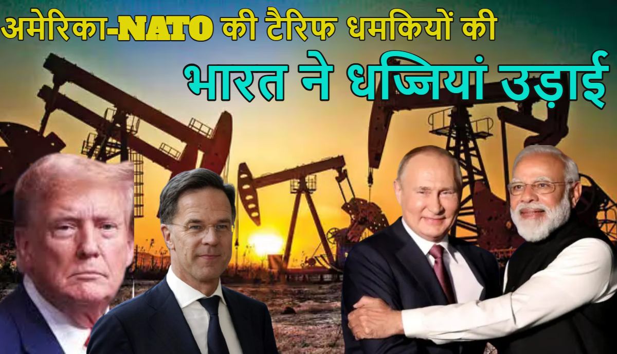 ‘मेरे बॉस का दिमाग प्रेशर लेने के लिए नहीं बना है…’, अमेरिका-NATO की टैरिफ धमकियों की भारत ने धज्जियां उड़ाई, कहा- हमें मत सिखाए ऑयल और गैस किससे खरीदना है