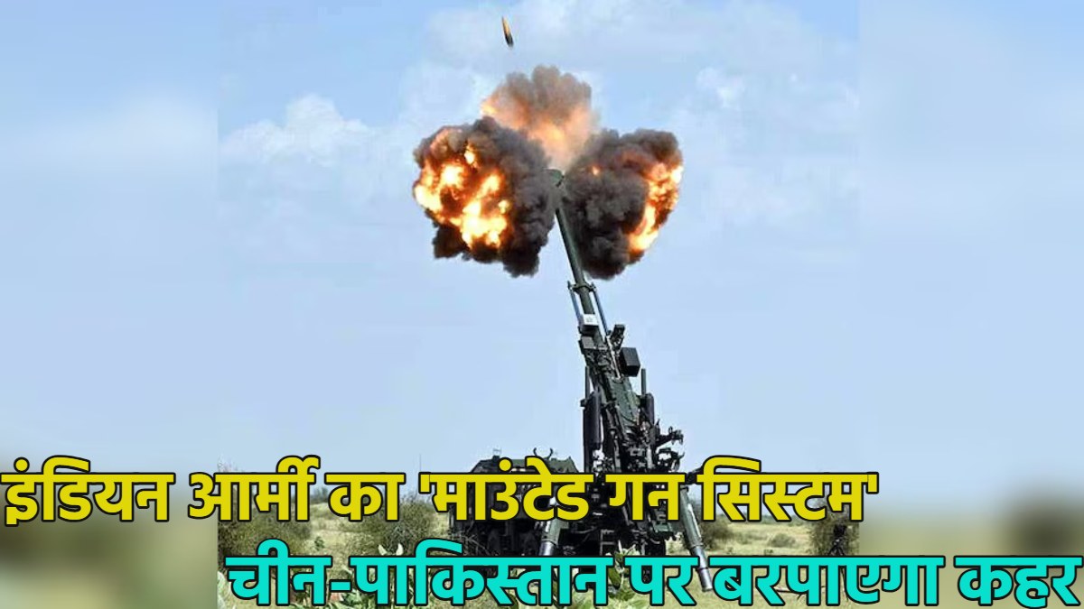 चीन-पाकिस्तान पर कहर बरपाएगा इंडियन आर्मी का ‘माउंटेड गन सिस्टम’, गोला दागते ही जगह बदल देता है, Watch Video