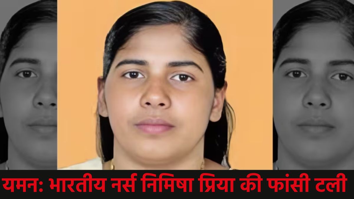भारतीय नर्स निमिषा प्रिया की फांसी टली, सजा-ए-मौत से चंद घंटे पहले यमन से आई खुशखबरी, जानें ‘ब्लड मनी’ ने  कैसे टाली फांसी