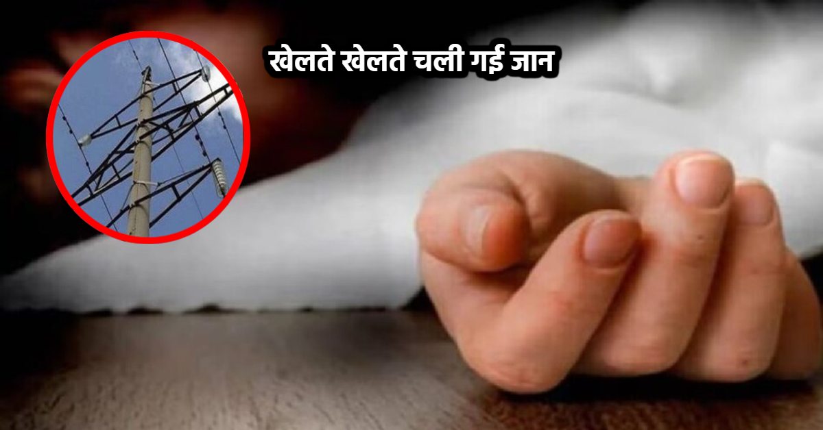 दो मासूम भाइयों की मौत: घर की छत पर खेलते समय लगा करंट, इलाज के दौरान तोड़ा दम