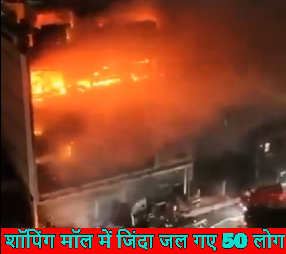 VIDEO: शॉपिंग मॉल में 50 लोग जिंदा जल गए, इराक के सुपरमार्केट में हुआ हादसा, तीन दिन के शोक की घोषणा