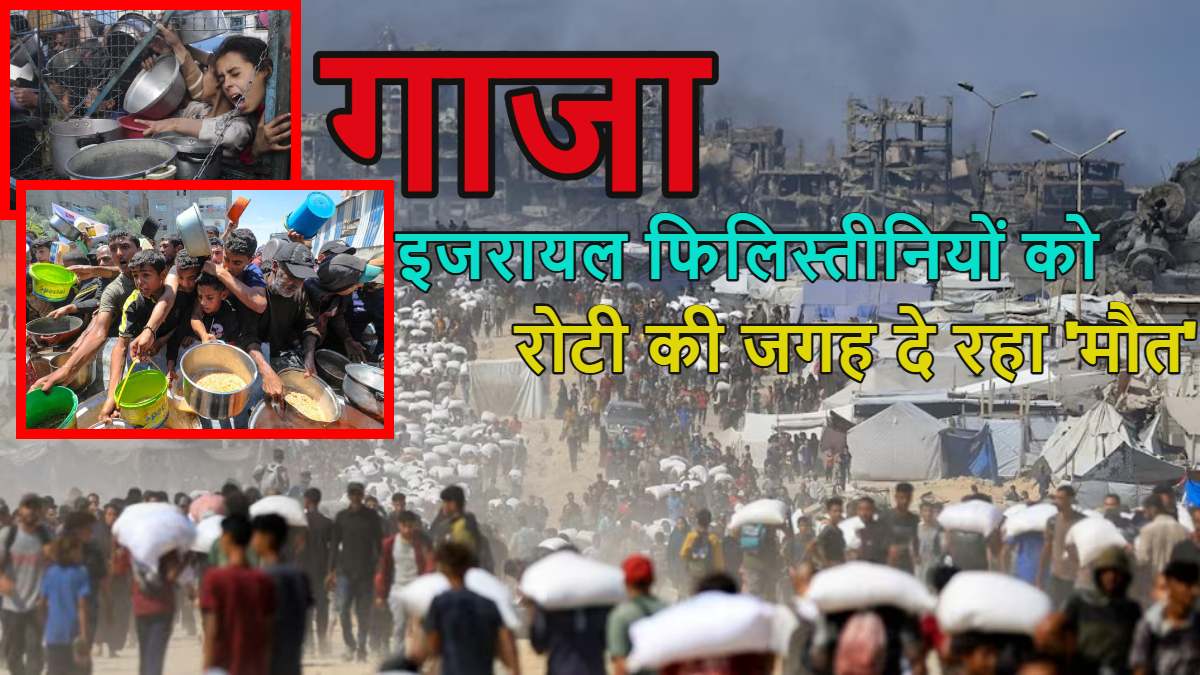 भूखे हजारों लोगों को खाने की जगह मिली ‘गोलियां-बम’, गाजा में भोजन के इंतजार में खड़े लोगों पर इजरायल का हमला, 67 फिलिस्तीनियों की मौत