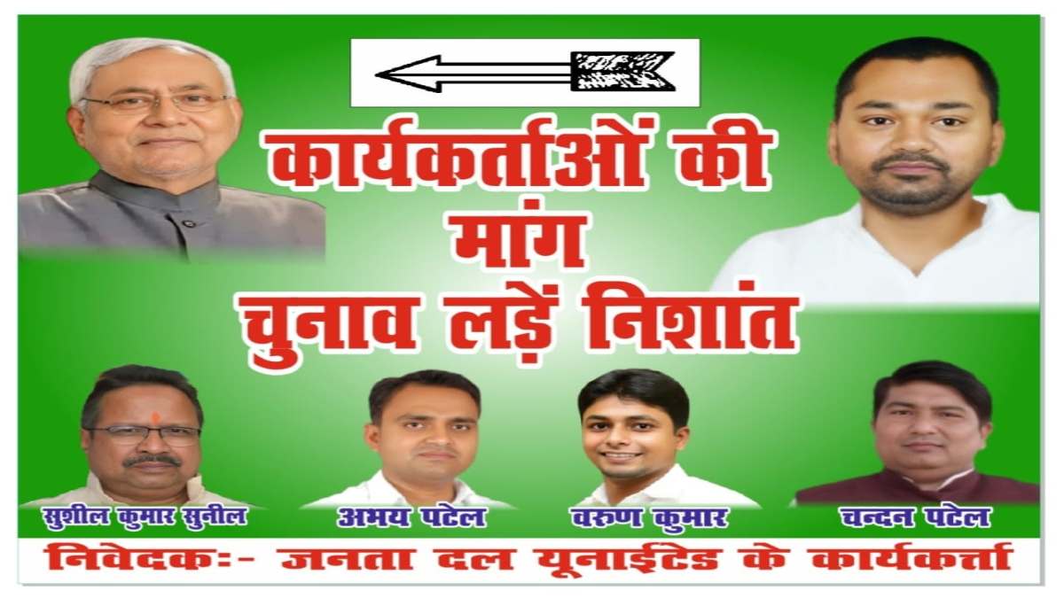 Bihar Politics: ‘कार्यकर्ताओं की मांग, चुनाव लड़े निशांत’, जदयू कार्यकर्ताओं ने लगाए पोस्टर