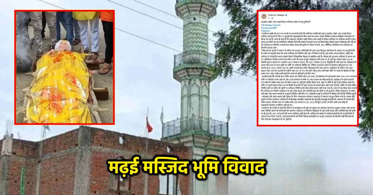 मढ़ई मस्जिद भूमि विवाद मामला: जबलपुर कलेक्टर की प्रोफाइल से पोस्ट डिलीट, हिंदूवादी संगठन ने कहा- कलेक्टर ने मस्जिद कमेटी के पक्ष में किया फैसला