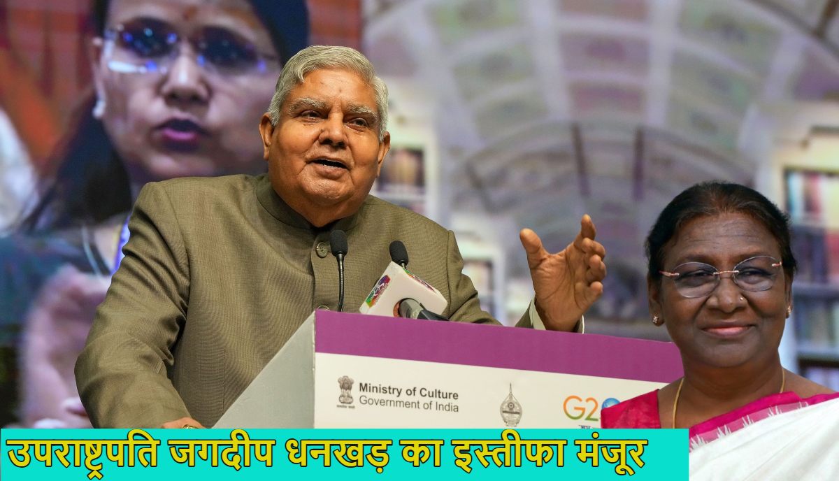 उपराष्ट्रपति जगदीप धनखड़ का इस्तीफा राष्ट्रपति ने मंजूर किया, आगे की कार्यवाही के लिए गृह मंत्रालय को भेजा, विदाई समारोह में शामिल नहीं होंगे धनखड़