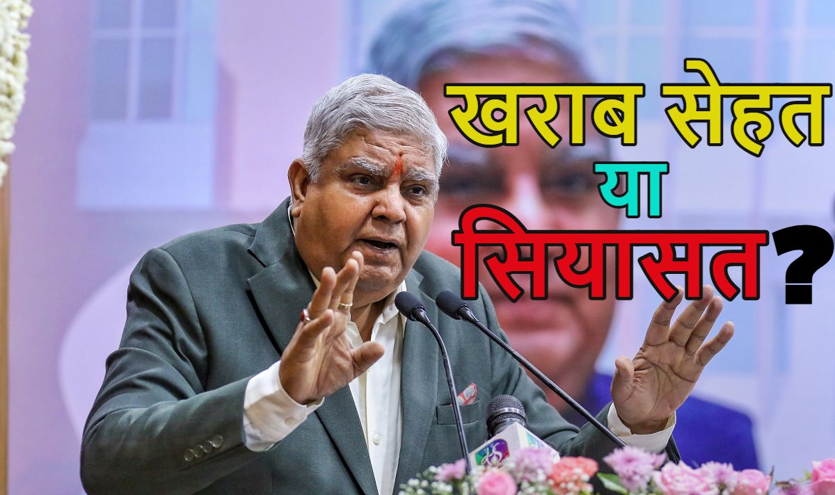 खराब सेहत या सियासत? मानसून सत्र के पहले दिन ही उपराष्ट्रपति जगदीप धनखड़ के इस्तीफे की टाइमिंग को लेकर उठ रहे सवाल