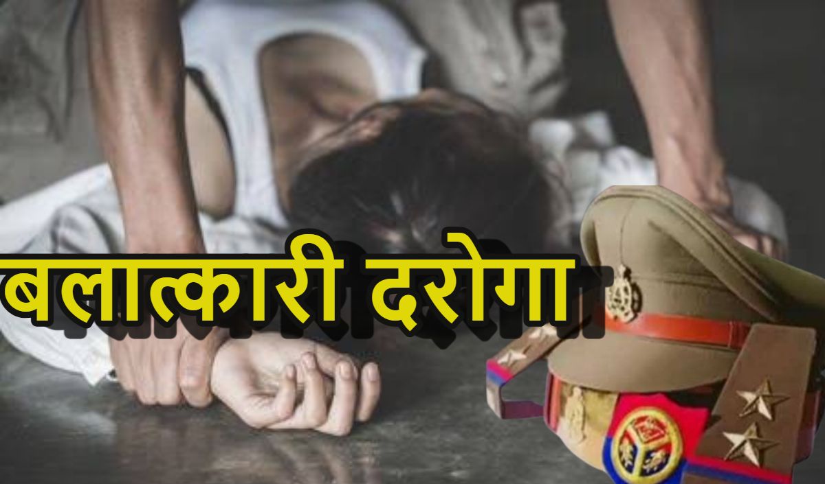 बलात्कारी दरोगाः इंस्टा पर फ्रेंडशिप की, शादी का झांसा देकर फ्लैट में कई बार किया सेक्स, हवस की प्यास बुझाने के बाद बोला- बस यहीं तक था हमारा साथ
