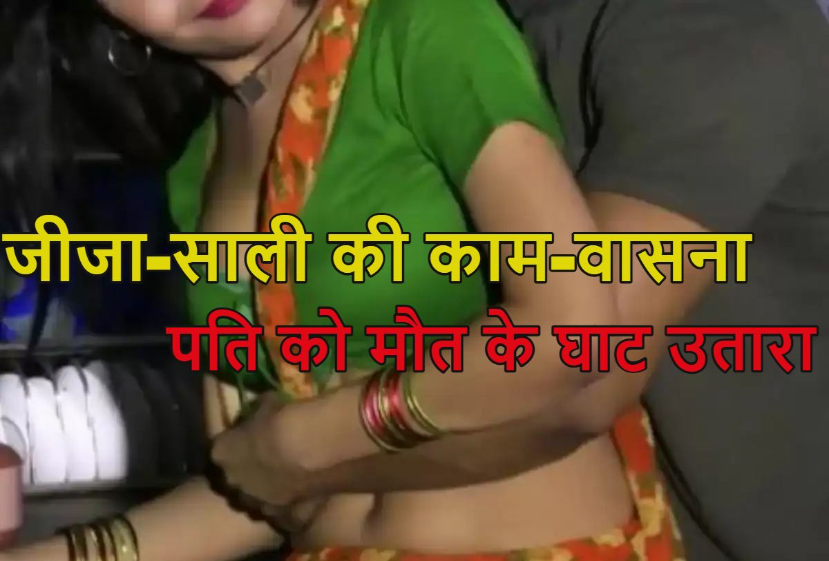 जीजा-साली काम-वासना में लिप्त थे, बेडरूम में घुस आया पति, माफी मांगने पैरों पर गिरी और…, जिसने भी सुनी ये घटना, सिहर उठा