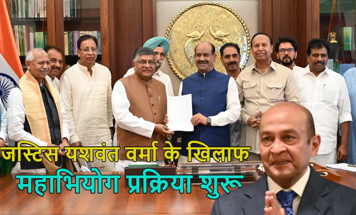 जस्टिस यशवंत वर्मा के खिलाफ महाभियोग प्रक्रिया शुरू; आजाद भारत में ऐसा पहली बार, सरकार-विपक्ष के 215 सांसद एकजुट