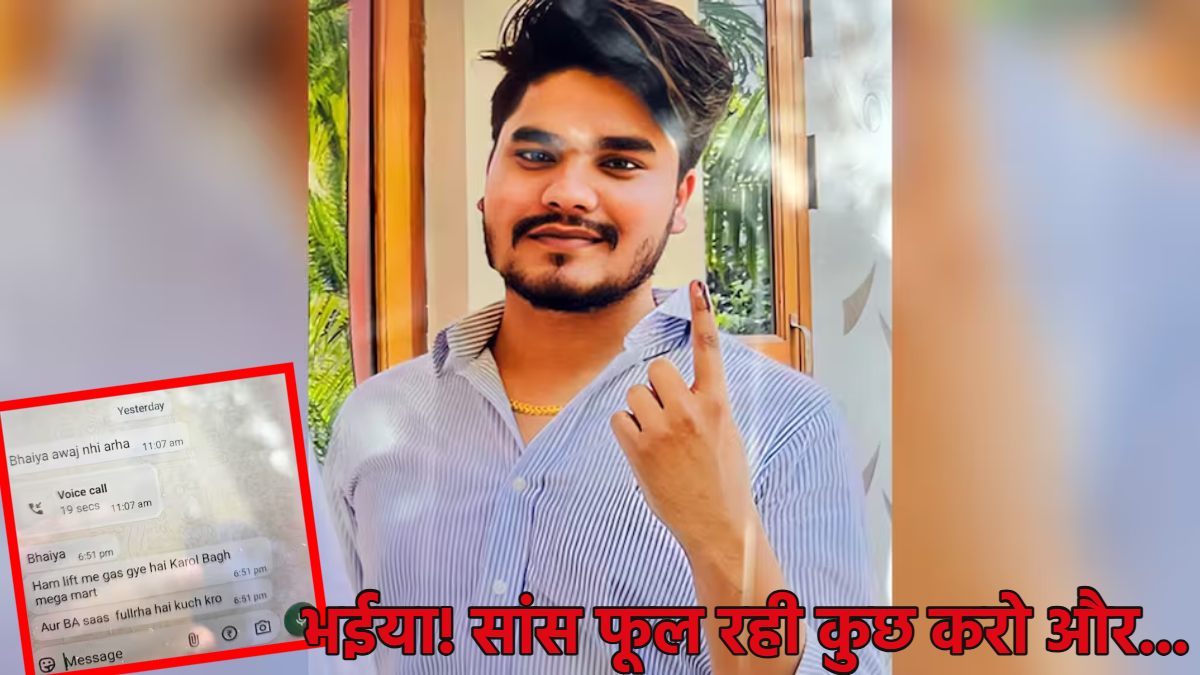‘भईया! सांस फूल रही, कुछ करो…और छूट गई सांस की डोर’, करोल बाग अग्निकांड में जान गंवाने वाले छात्र ने भाई को किया था आखिरी मैसेज