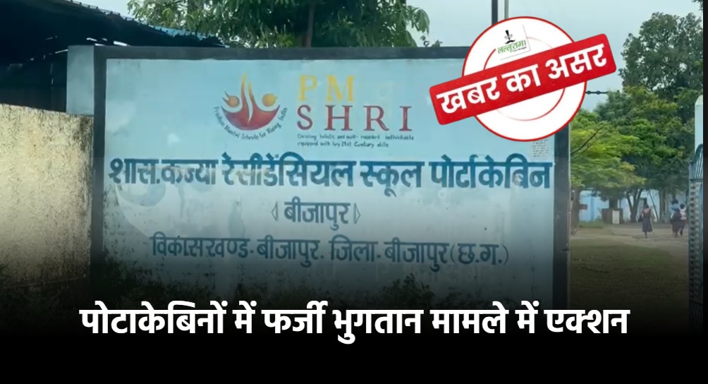 खबर का असर : पोटाकेबिनों में फर्जी तरीके से 42 लाख का भुगतान, सहायक जिला परियोजना अधिकारी पर गिरी निलंबिन की गाज