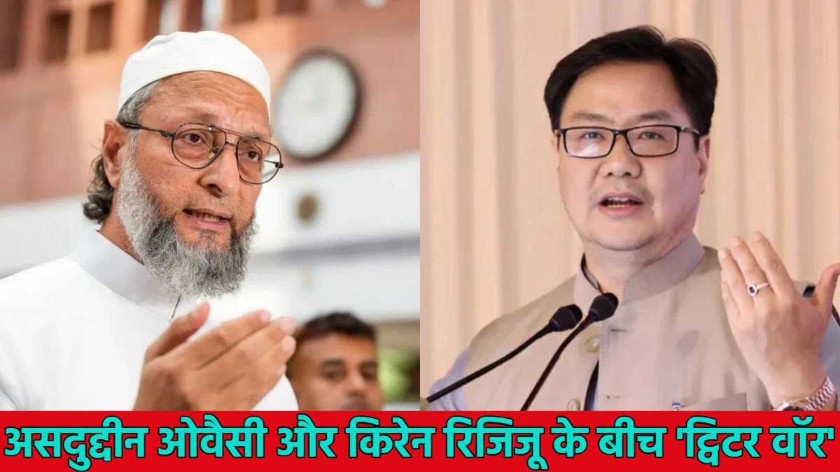 ‘आप मंत्री हैं, राजा नहीं…,’ अल्पसंख्यकों के मुद्दे पर आपस में भिड़े ओवैसी और रिजिजू, दोनों के बीच छिड़ा ट्विटर वॉर, कहा- ‘रोज कहलाते हैं जिहादी-पाकिस्तानी