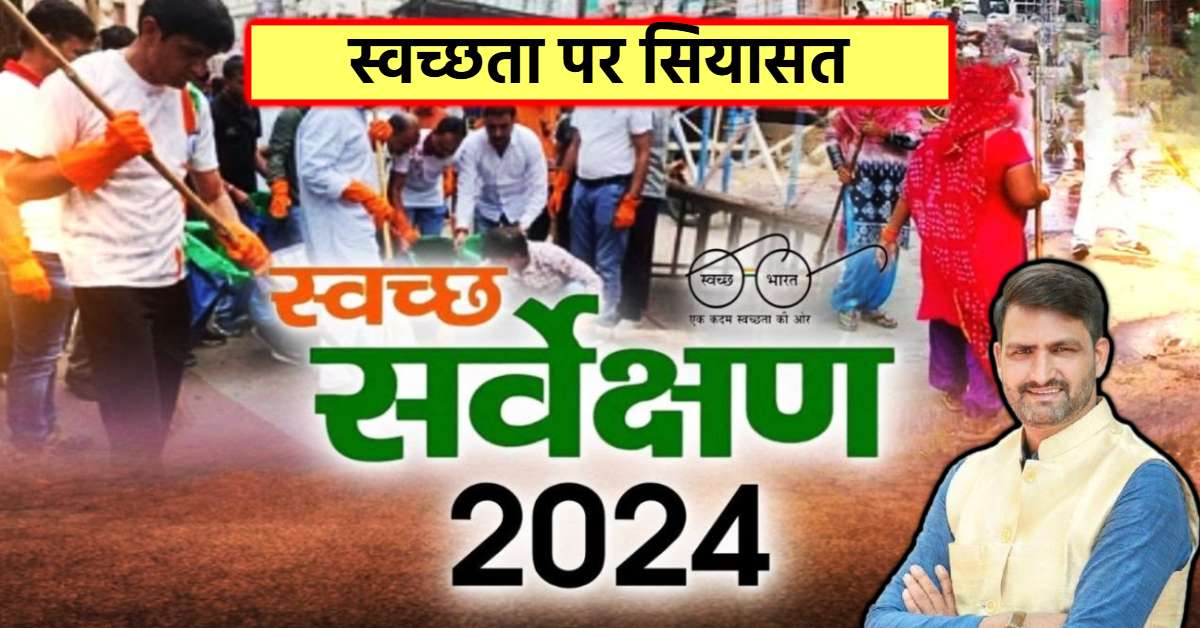‘स्वच्छता के नाम पर गड़बड़ी’, कांग्रेस ने बताया सरकार के आंकड़ों की जादूगरी, कहा- बड़े-बड़े नेताओं के प्रभुत्व वाले शहरों को मिला पुरस्कार