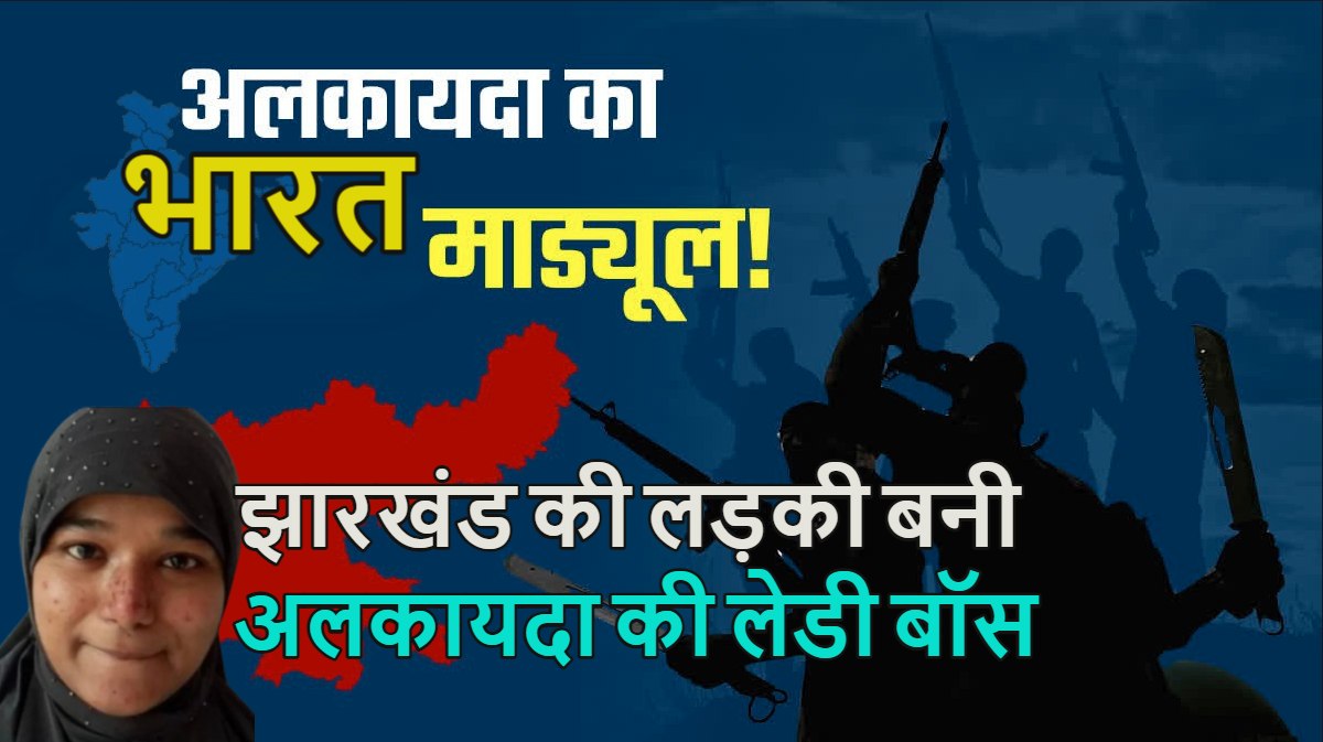 शमा परवीन… पाकिस्तान से डायरेक्ट कॉन्टैक्ट, अल-कायदा टेरर मॉड्यूल की मास्टरमाइंड, जानें झारखंड की लड़की कैसे बनी अलकायदा की लेडी डॉन?