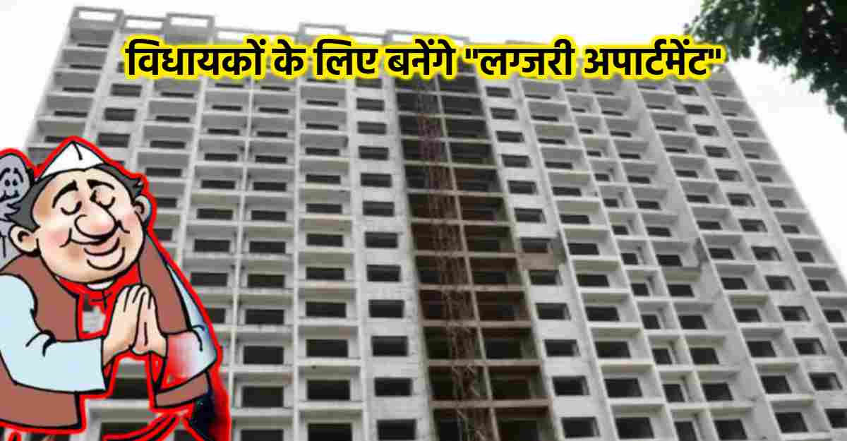 MP में माननीयों की मौज: विधायकों के लिए बनेंगे आलीशान अपार्टमेंट, कल सीएम डॉ मोहन करेंगे भूमिपूजन