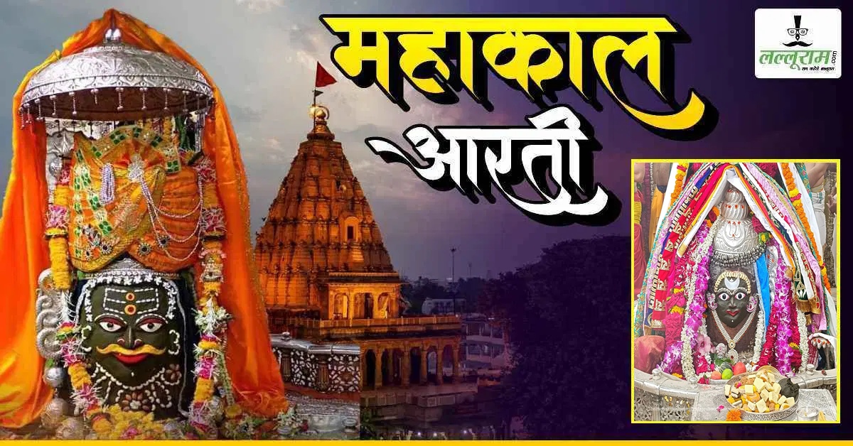 16 जुलाई महाकाल भस्म आरती: भांग, चंदन, रुद्राक्ष की माला और रजत मुकुट अर्पित कर बाबा महाकालेश्वर का दिव्य श्रृंगार, यहां कीजिए दर्शन