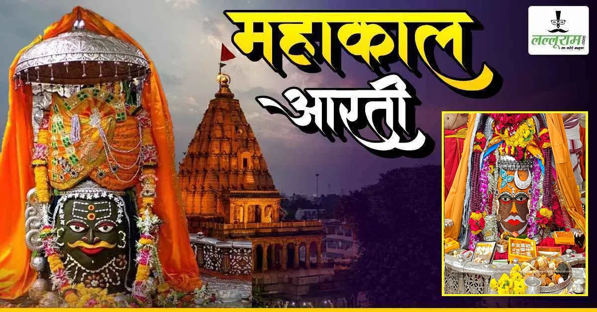 17 जुलाई महाकाल भस्म आरती: मस्तक पर चंदन,चंद्र और सुगंधित पुष्पों की माला अर्पित कर बाबा महाकालेश्वर का राजा स्वरूप में श्रृंगार, यहां कीजिए दर्शन