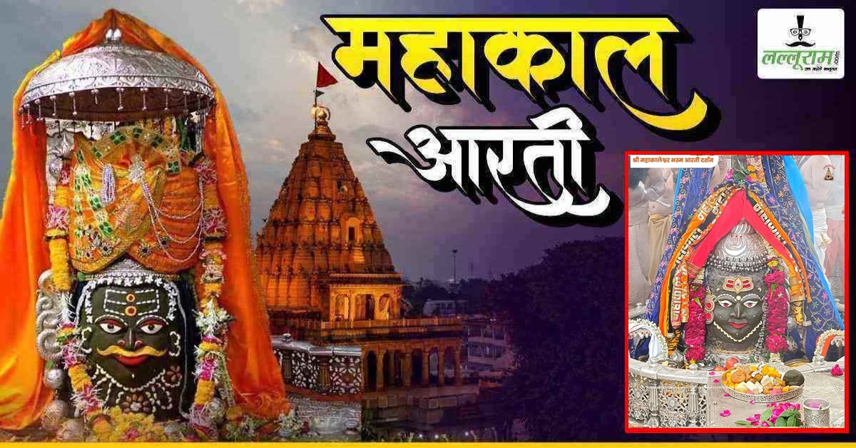 12 जुलाई महाकाल भस्म आरती: भगवान महाकालेश्वर के मस्तक पर त्रिपुंड तिलक अर्पित कर ड्रायफ्रूट और आभूषणों से श्रृंगार, यहां कीजिए दर्शन