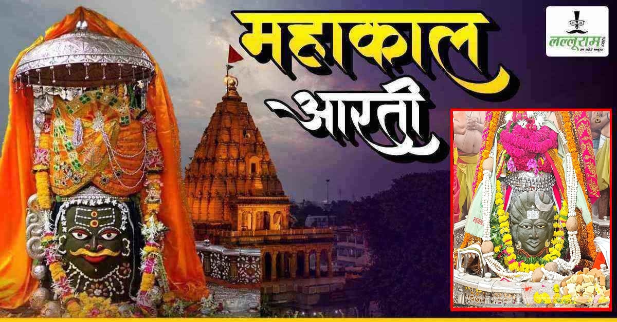 11 जुलाई महाकाल भस्म आरती: सावन के पहले दिन भगवान महाकाल का भव्य श्रृंगार, यहां कीजिए दर्शन