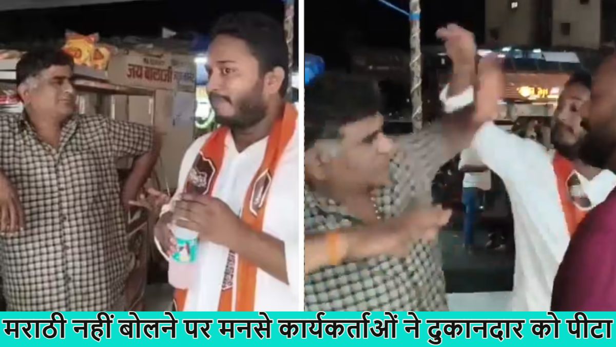 राज ठाकरे के ‘गुंडे कार्यकर्ताओं’ ने गुजराती दुकानदार को पीटा; मराठी नहीं बोलने पर मारे पांच थप्पड़, धमकाया भी, देखें वीडियो