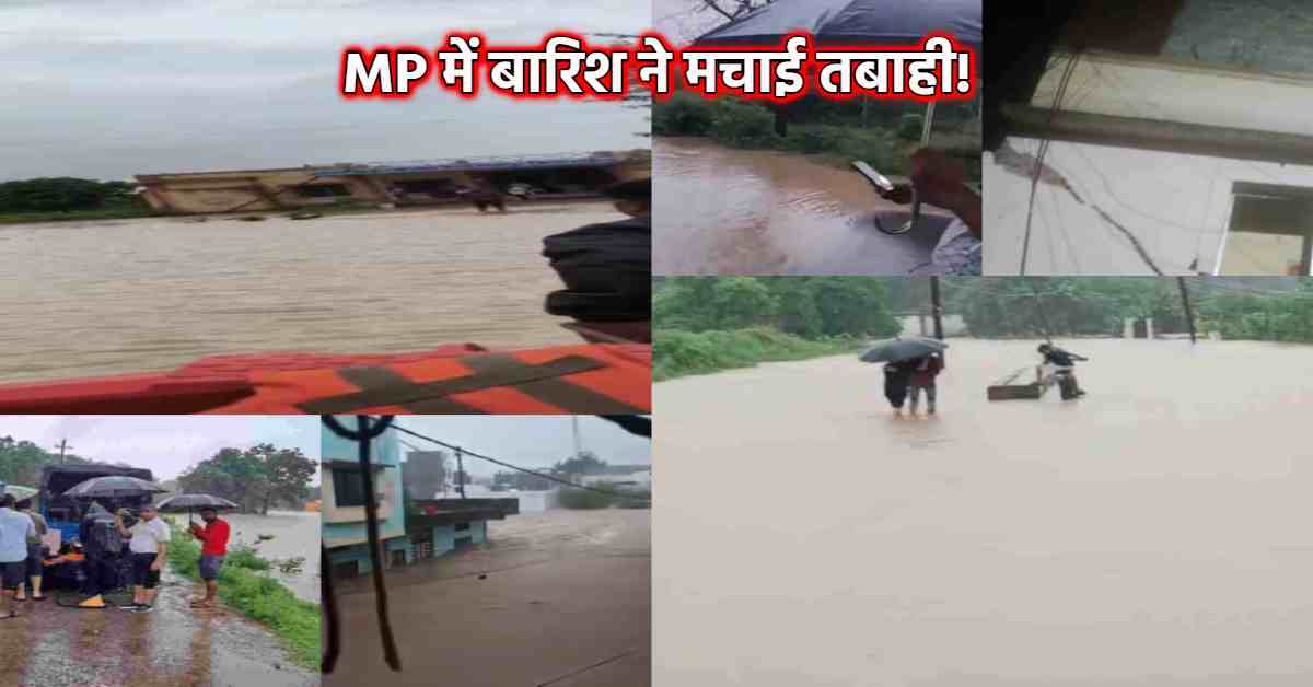 MP में भारी बारिश का कहर! भोपाल में जलभराव, राजगढ़ में इमारत ढही, श्योपुर में अस्पताल में भरा पानी, रायसेन में 200 से ज्यादा मजदूर फंसे, गुना में जनजीवन ठप, कई गांवों का संपर्क टूटा