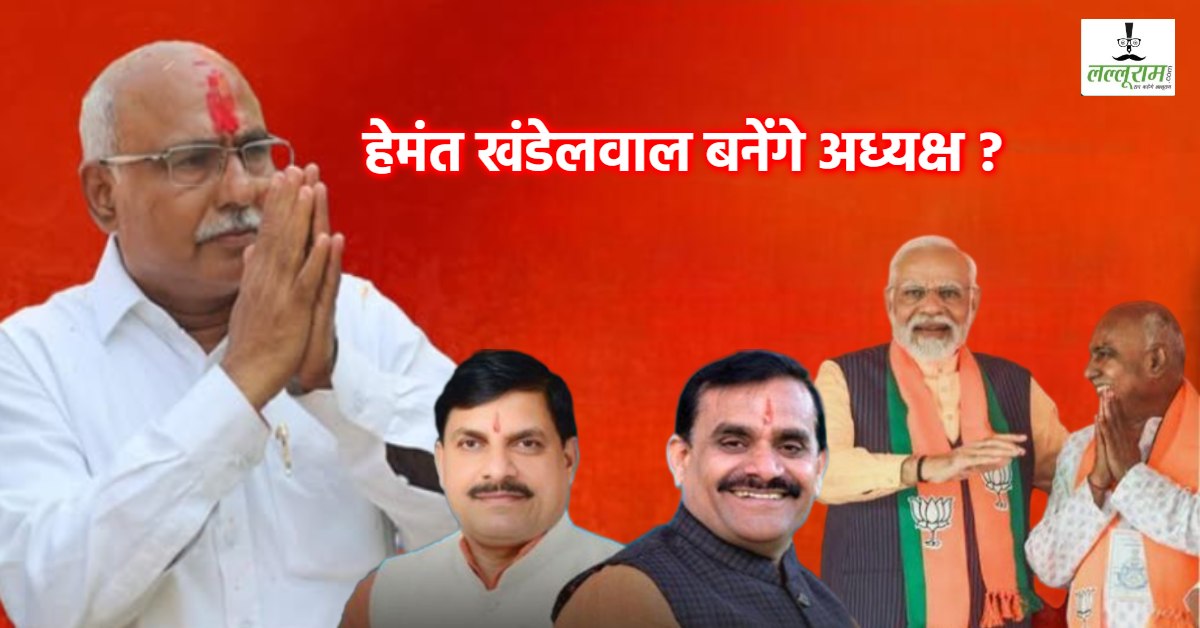 हेमंत खंडेलवाल बन सकते हैं एमपी बीजेपी के नए अध्यक्ष, CM डॉ मोहन से मुलाकात के बाद चर्चा तेज, जानें कौन है Hemant Khandelwal