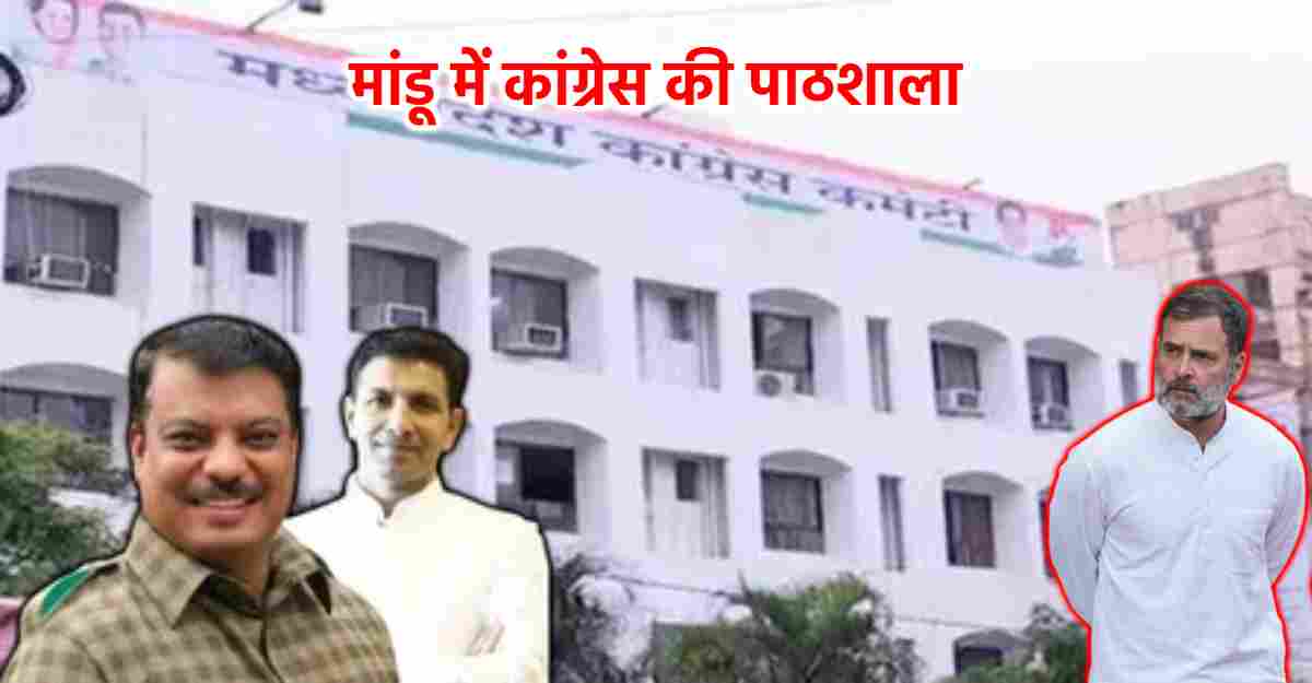 मांडू में कांग्रेस विधायकों की पाठशाला: नव संकल्प शिविर में अहम सत्र होंगे आयोजित, यहां देखें मिनट-टू मिनट कार्यक्रम
