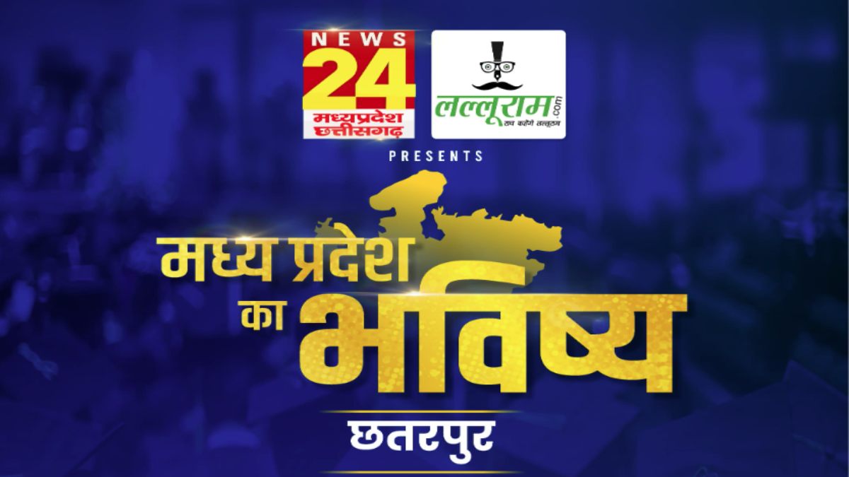 ‘मध्य प्रदेश का भविष्य छतरपुर’: लल्लूराम डॉट कॉम और News24 MP-CG का खास कार्यक्रम, अलग-अलग कार्यक्षेत्रों में विशेष कार्य करने वाले शख्सियत होंगे सम्मानित  