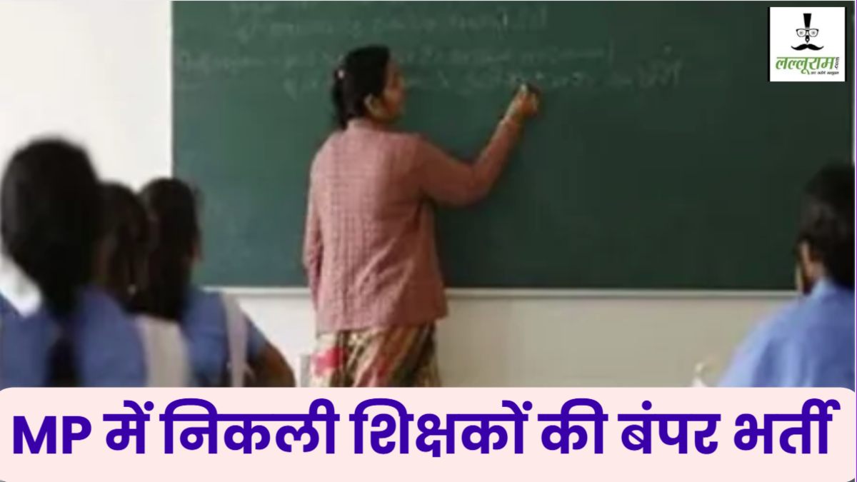 MP में सरकारी नौकरी का सुनहरा मौका: 13,089 प्राइमरी शिक्षक पदों पर निकली भर्ती, इस दिन से शुरू होगी आवेदन प्रक्रिया