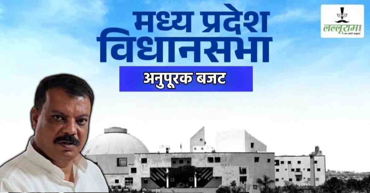 MP Monsoon Session: नेता प्रतिपक्ष ने अनुपूरक बजट पर उठाए सवाल, पूछा- ये Supplementary Budget जनता के लिए है या ब्रांडिंग के लिए..?