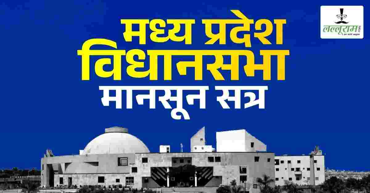 MP Monsoon Session 2025: कांग्रेस ने कानून व्यवस्था को लेकर की जमकर नारेबाजी, सदन से किया वॉकआउट, विधानसभा में भी इन मुद्दों की भी रही गूंज