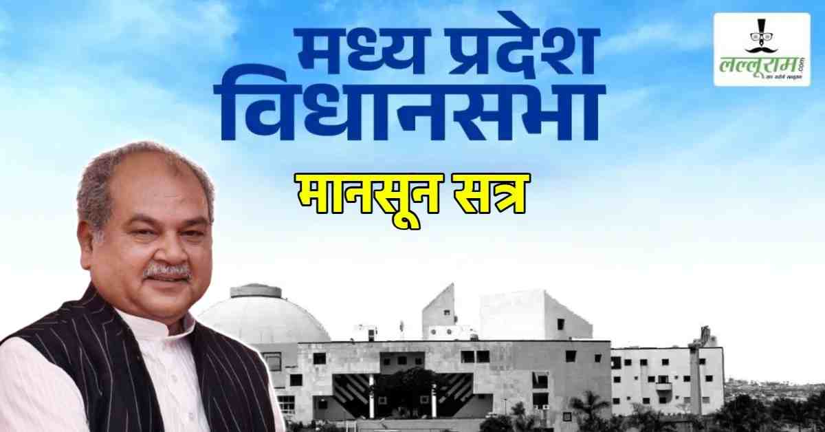 अगले हफ्ते से एमपी विधानसभा मानसून सत्र: स्पीकर नरेंद्र तोमर बोले- पक्ष-विपक्ष मिलकर करेंगे चर्चा, सरकार की ओर से आए कानूनों पर होगा विचार-विमर्श