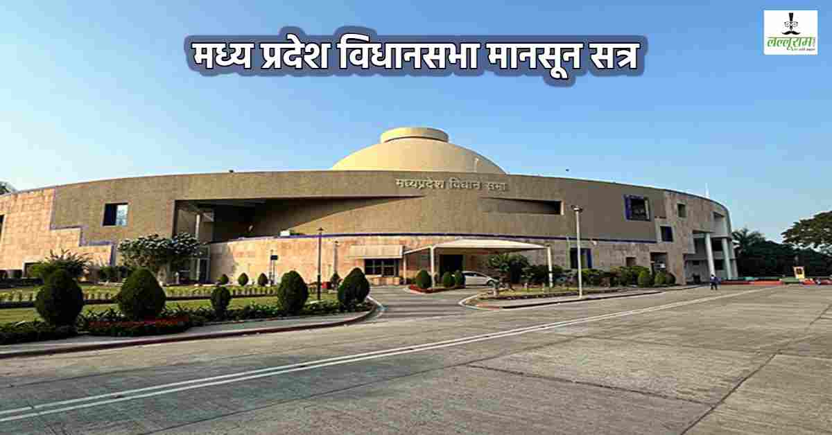 MP Assembly Monsoon Session: आज से विधानसभा का मानसून सत्र, दिवंगत आत्माओं को श्रद्धांजलि, CM डॉ मोहन सदानीरा प्रदर्शनी का करेंगे उद्घाटन, विधायकों ने पूछे 3377 सवाल, सरकार को घेरेगी विपक्ष