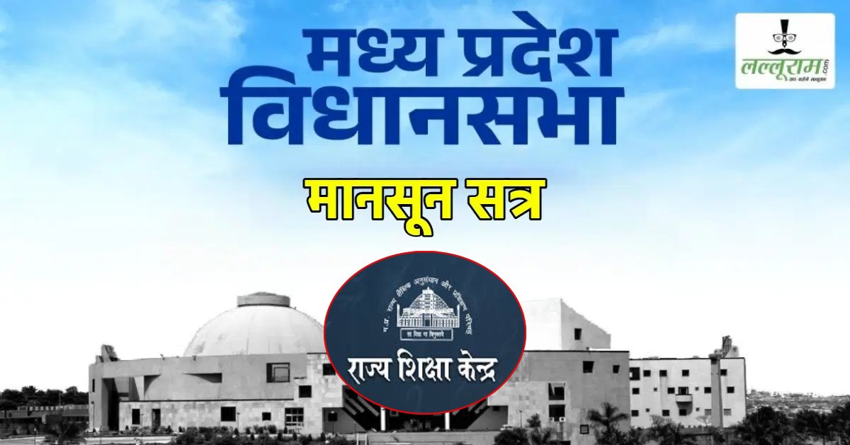 MP Vidhan Sabha Monsoon Session: राज्य शिक्षा केंद्र ने जारी की गाइडलाइन, प्राचार्य-संबंधी विभाग के अधिकारी नहीं छोड़ सकेंगे मुख्यालय, सवालों का जवाब देने कलेक्टर का हस्ताक्षर अनिवार्य