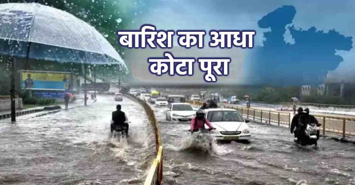 MP में बारिश का आधा कोटा पूरा:अब तक सामान्य से 7.3 इंच अधिक हुई बारिश, टीकमगढ़-निवाड़ी और श्योपुर में सामान्य से 15 प्रतिशत ज्यादा, जानें अपने शहर का हाल