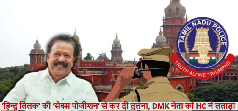 ‘खुद को राजा समझते हैं…’, ‘हिन्दू तिलक’ की ‘सेक्स पोजीशन’ से तुलना करने वाले DMK नेता को HC ने लताड़ा, कहा- कार्रवाई नहीं हुई तो CBI जांच का देंगे आदेश