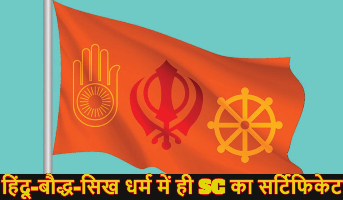 हिंदू-बौद्ध-सिख धर्म में ही SC का सर्टिफिकेट… इन लोगों के कैंसिल होंगे अनुसूचित जाति प्रमाण पत्र, जबरन धर्म परिवर्तन रोकने के लिए कानून लाने जा रही सरकार