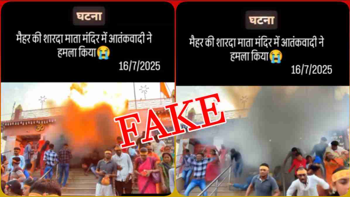Fact Check: क्या मैहर के मां शारदा मंदिर में हुआ आतंकवादी हमला? जानिए वायरल Video की सच्चाई